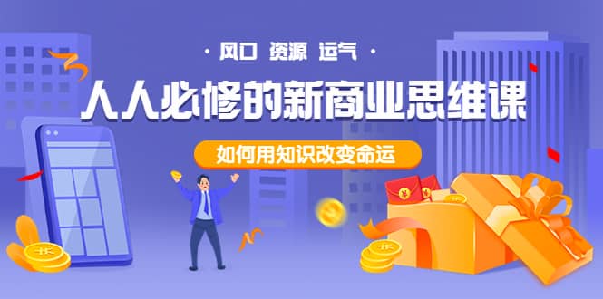 人人必修的新商业思维课：头部财经博主教您，如何用知识改变命运-知享知识库