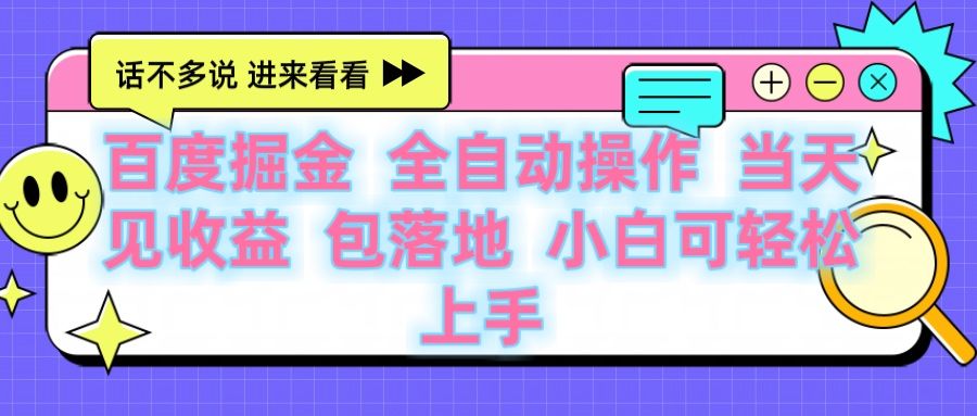 百度云机掘金 全自动操作 当天见收益 包落地 小白可轻松上手-知享知识库