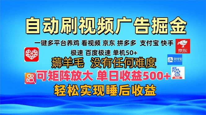 (13223期)多平台 自动看视频 广告掘金,当天变现,收益300+,可矩阵放大操作-知享知识库