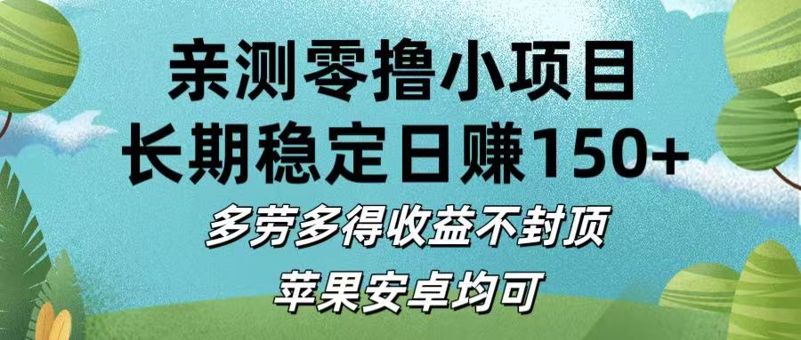 亲测零撸小项目:长期稳定日赚150+，多劳多得收益不封顶，苹果安卓均可-知享知识库