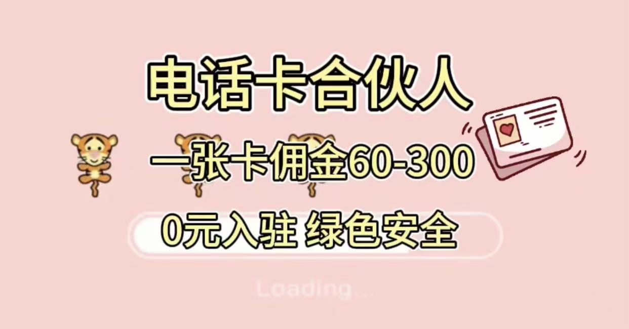 号卡合伙人，小白入门项目，一张卡佣金60-300 绿色安全-知享知识库