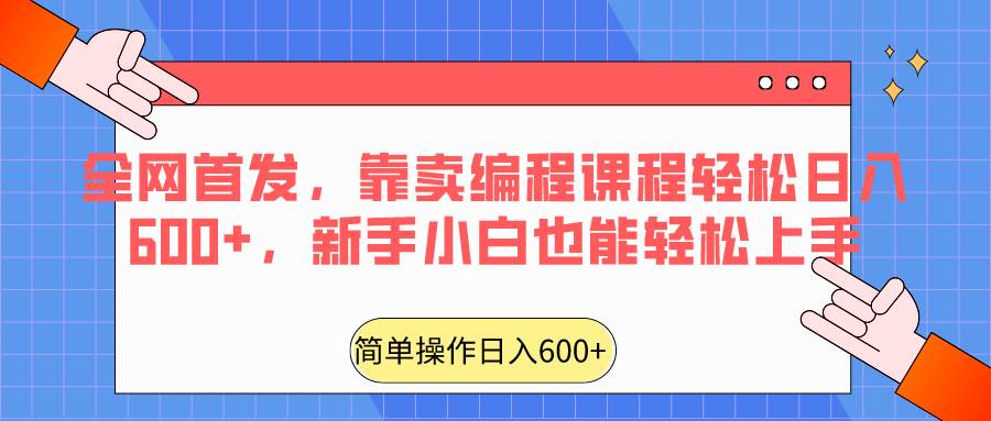 全网首发，靠卖编程课程轻松日入600+，新手小白也能轻松上手-知享知识库