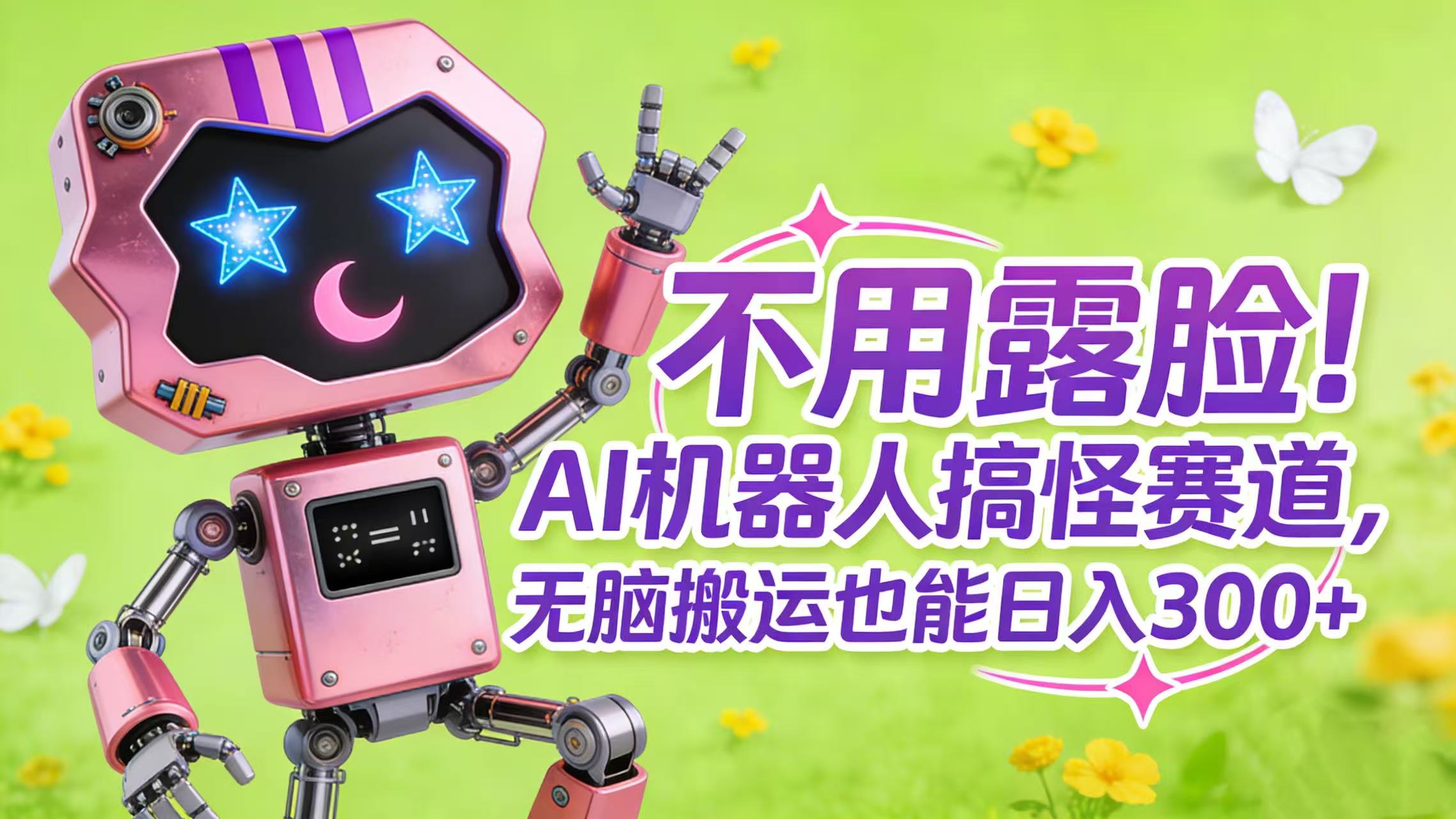 不用露脸！AI 机器人搞怪赛道，无脑搬运也能日入 300+-知享知识库