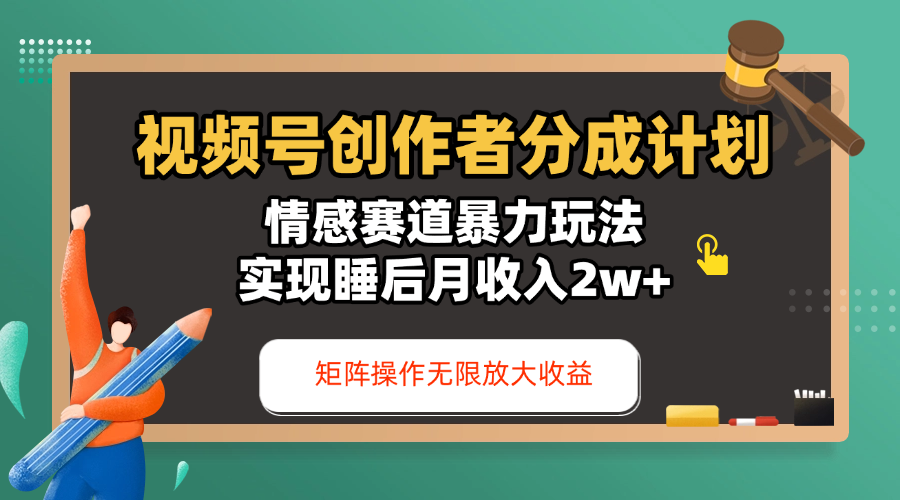 视频号创作者分成计划-情感赛道暴力玩法，实现睡后月收入2w+，还能矩阵操作无限放大收益-知享知识库