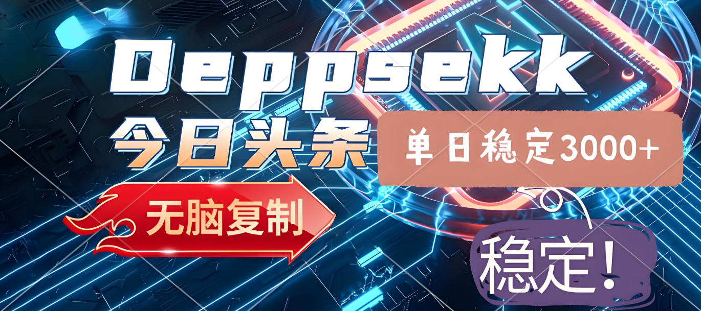2025年今日头条，最新暴利玩法4.0，一键生成爆款，轻松实现矩阵日入3000+-知享知识库