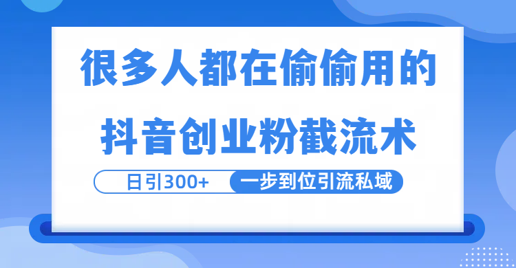 很多人都在偷偷用的抖音创业粉截留术，日引300+，一步到位引流到私域-知享知识库