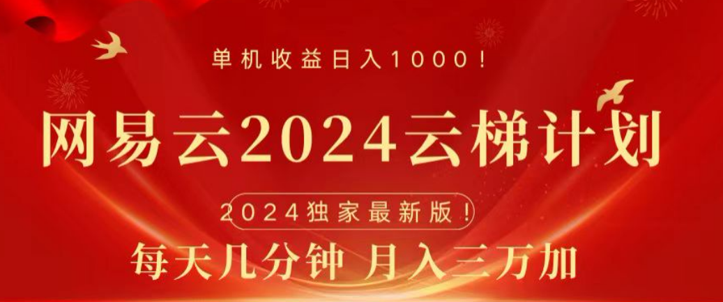 网易云2024玩法,每天三分钟,月入3万+-知享知识库
