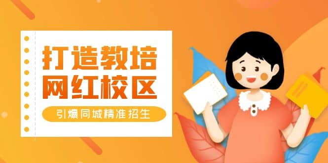 打造教培/网红/校区，引爆同城精准招生【四类视频实操模板】-知享知识库