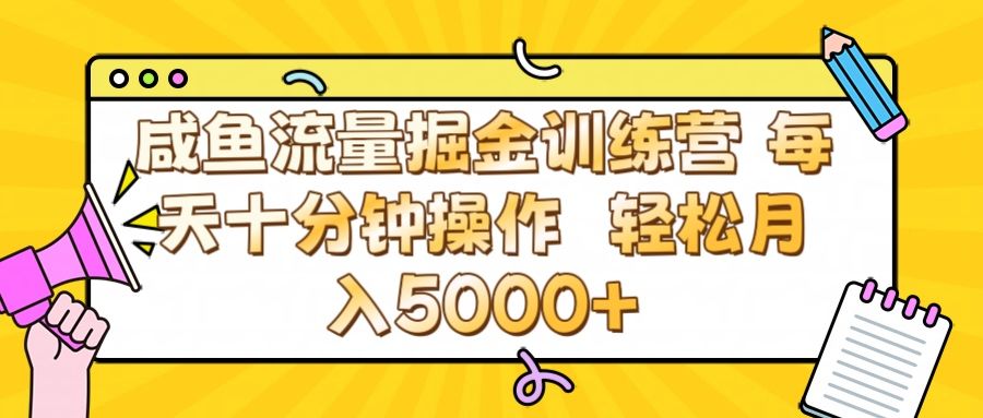咸鱼流量虚拟掘金训练营 0成本每天十分钟操作 轻松月入5000+-知享知识库