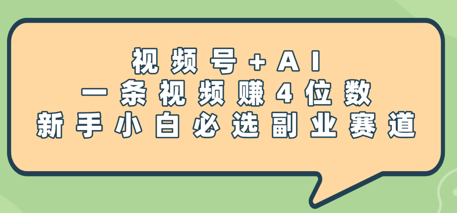 震惊!视频号+AI,一条视频赚4位数,新手小白必选副业赛道-知享知识库