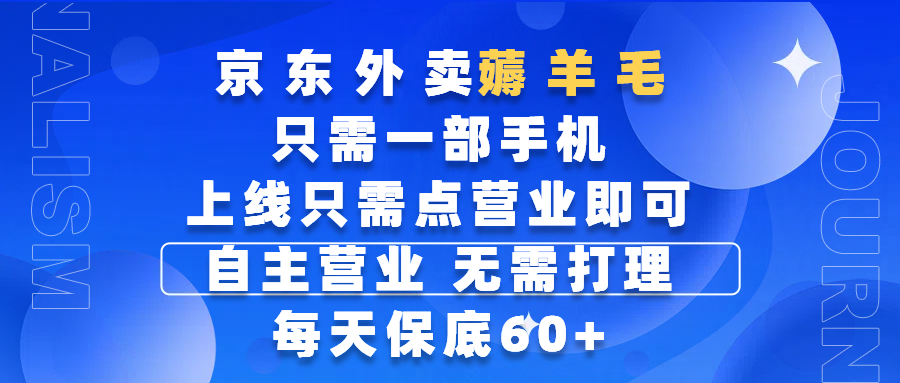 京东外卖薅羊毛，只需一部手机随时随地皆可操作，每天上线只需动动手指点营业即可，自主营业，无需打理，每天保底60+，赚钱是如此简单-知享知识库