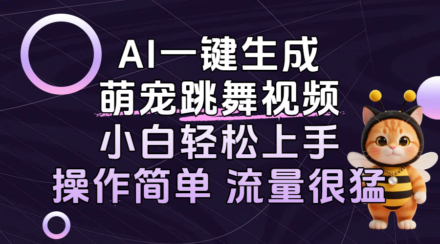 AI一键生成萌宠跳舞视频，小白轻松上手，操作简单流量猛！-知享知识库