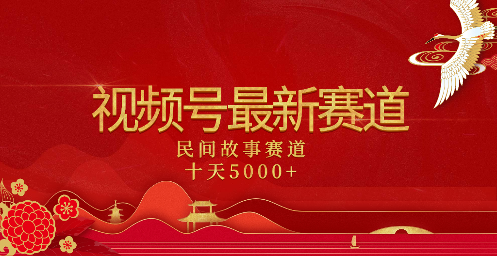 2025年最新赛道 民间故事赛道十天变现5000+-知享知识库