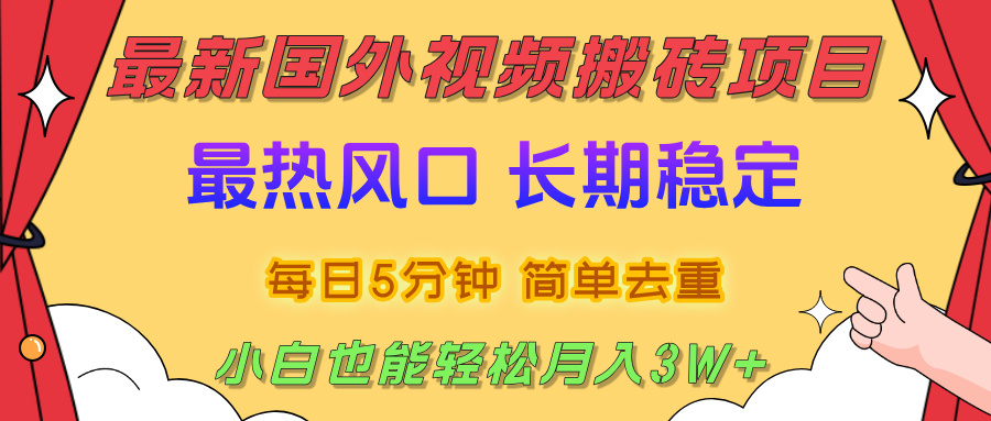 2025最新热门风口,国外视频搬砖项目,剪辑简单去重,小白也能轻松月入3W+-知享知识库