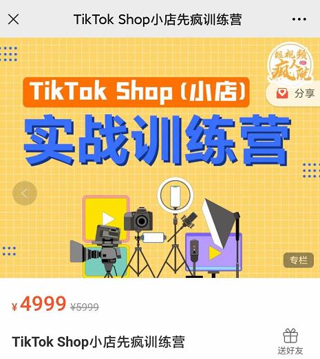疯人院TikTok Shop小店先疯训练营,开启2022年海外小店带货,从0到1掌握TK小店运营技巧-知享知识库