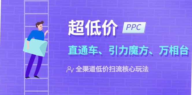 2023超低价·ppc—“直通车、引力魔方、万相台”全渠道·低价扫流核心玩法-知享知识库