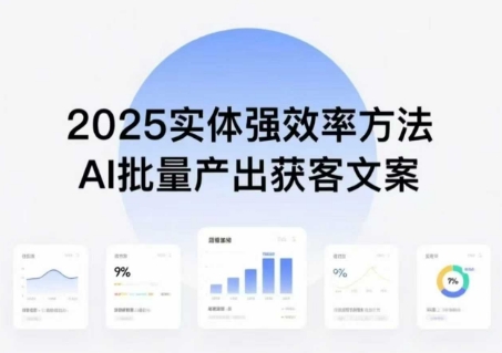 实体强效率方法：AI批量产出获客文案，2025年普通人拥抱AI，实现实体创收-知享知识库