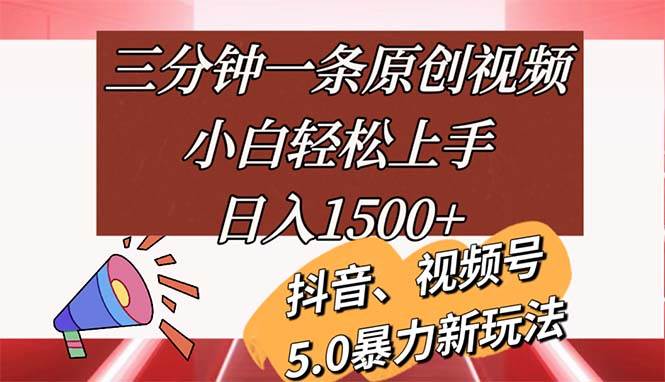 （11628期）三分钟一条原创视频，小白轻松上手，日入1500+-知享知识库