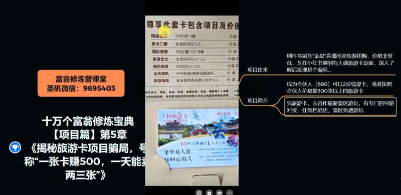 图片[4]-十万个富翁修炼宝典之5.揭秘旅游卡项目骗局，号称“一张卡赚500，一天能卖两三张”-知享知识库