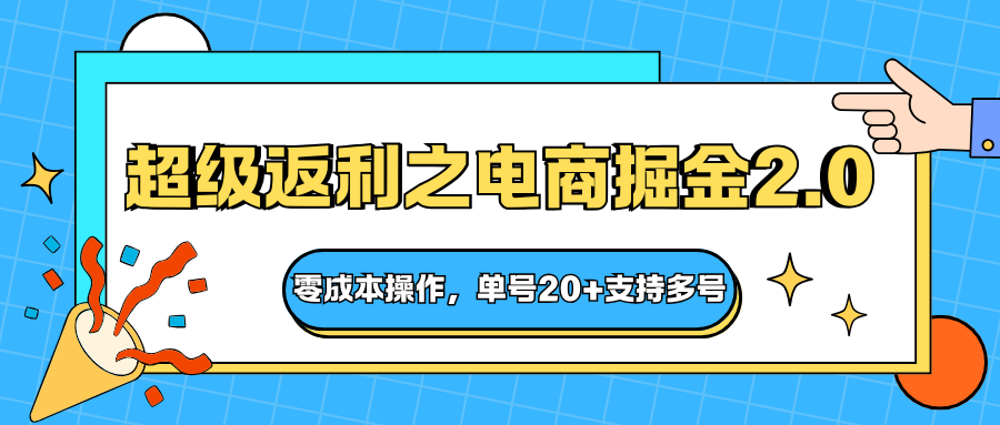 快递淘金系列;超级返利之电商掘金2.0,零成本操作,单号20+支持多号-知享知识库