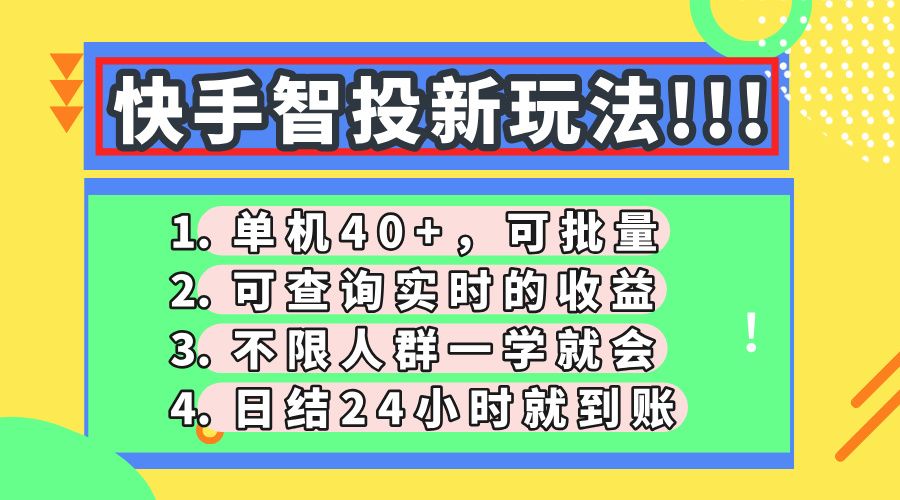 快手智投新玩法，单机日入40+，可批量，可查询实时收益，收益日结24小时到账，零门槛-知享知识库