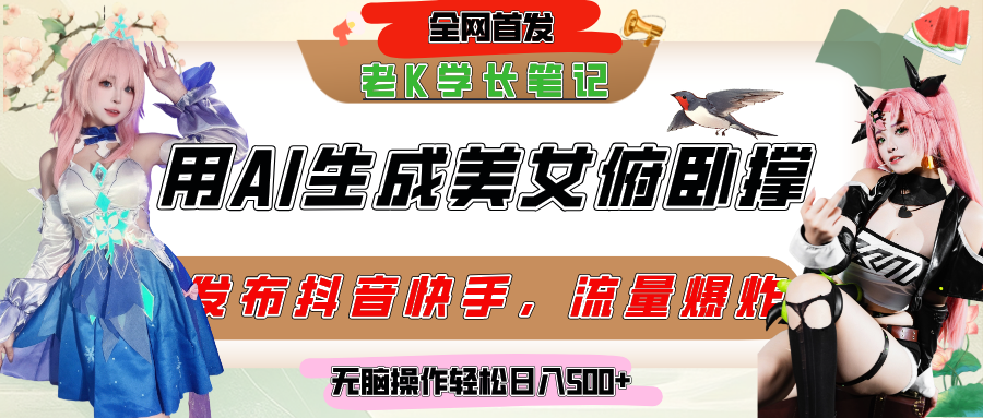巧用AI让美女做俯卧撑，发布社交平台轻松涨粉变现，流量爆炸，挂抖音橱窗卖货，轻松实现日收入破500+-知享知识库