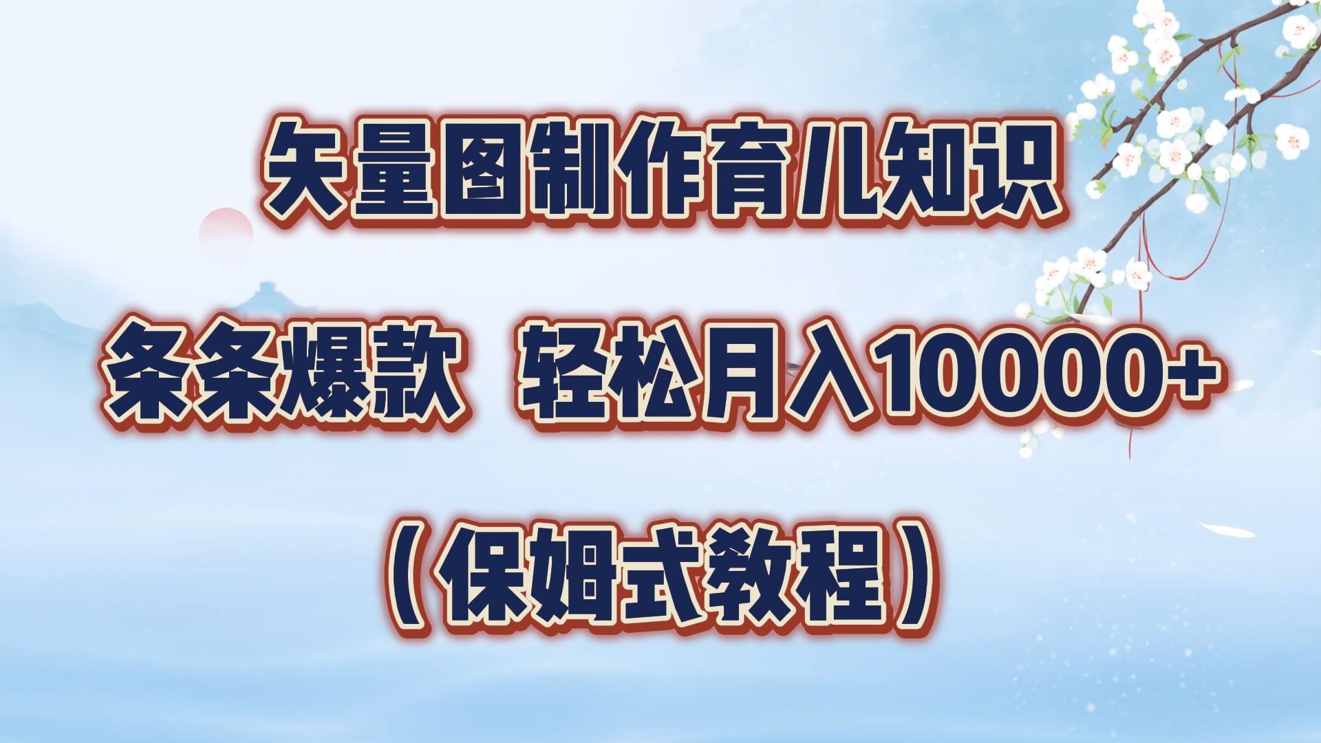 矢量图制作育儿知识,条条爆款,月入10000+(保姆式教程)-知享知识库