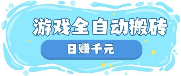 玩游戏也能挣米，游戏全自动搬砖，日入数张，长期稳定躺Z项目【揭秘】-知享知识库