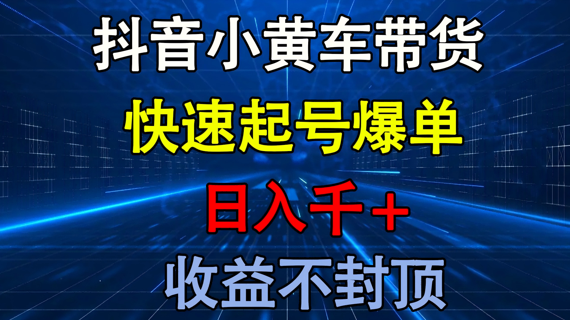 抖音小黄车带货 快速起号爆单 日入千+ 收益不封顶-知享知识库