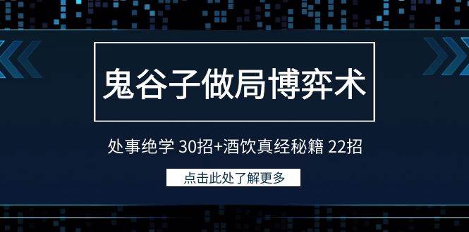 鬼谷子做局博弈术：处事绝学30招+酒饮真经秘籍22招-知享知识库
