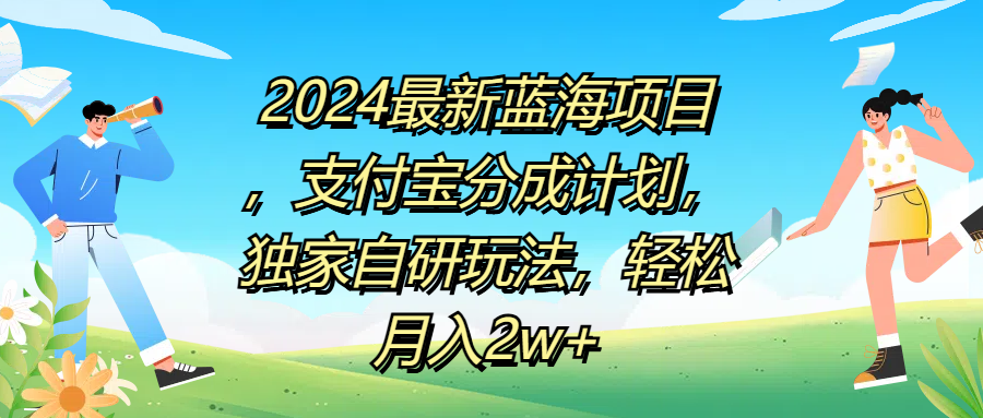 2024最新蓝海项目,支付宝分成计划,独家自研玩法,轻松月入2w+-知享知识库