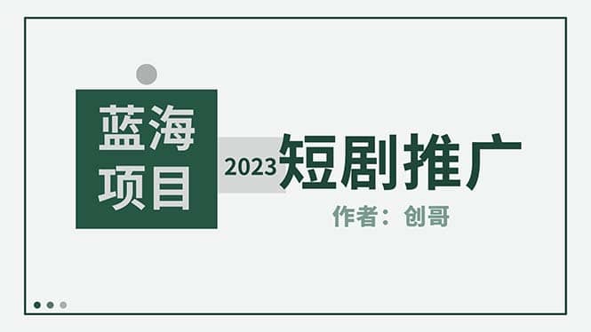 短剧CPS训练营，新人必看短剧推广指南【短剧分销授权渠道】-知享知识库
