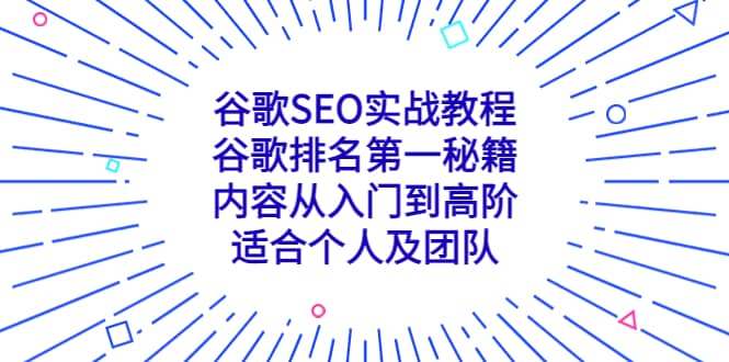 谷歌SEO实战教程：谷歌排名第一秘籍，内容从入门到高阶，适合个人及团队-知享知识库