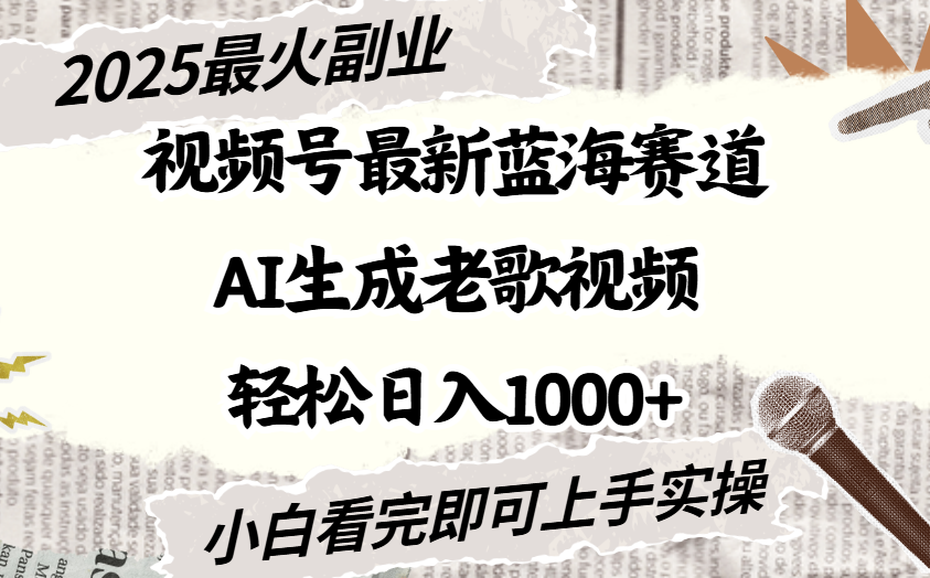 2025最新视频号蓝海赛道，Ai生成老歌视频，小白也可轻松日入1000➕-知享知识库