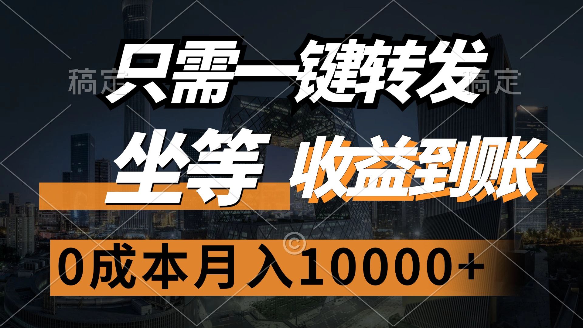 只需一键转发，坐等收益到账，0成本月入10000+-知享知识库