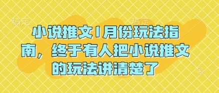小说推文1月份玩法指南,终于有人把小说推文的玩法讲清楚了!-知享知识库