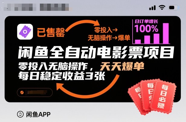 闲鱼全自动电影票项目,零投入无脑操作,天天爆单,每日稳定收益3张【揭秘】-知享知识库
