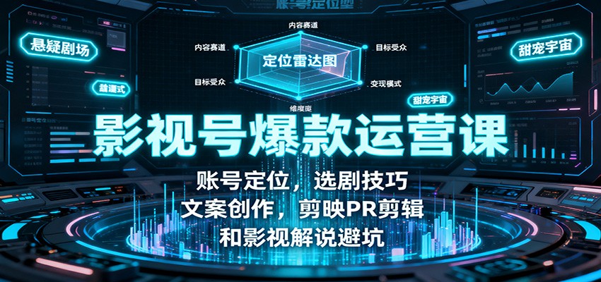 影视号爆款运营课:账号定位,选剧技巧,文案创作,剪映PR剪辑和影视解说避坑-知享知识库