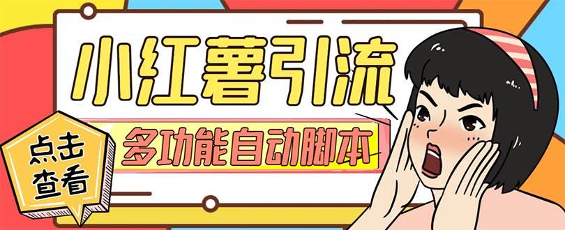 （7717期）【引流必备】小红书高级版引流脚本，内置私信点赞关注评论回复各项功能...-知享知识库