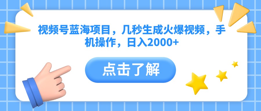视频号蓝海项目，几秒生成火爆视频，手机操作，日入2000+vv-知享知识库