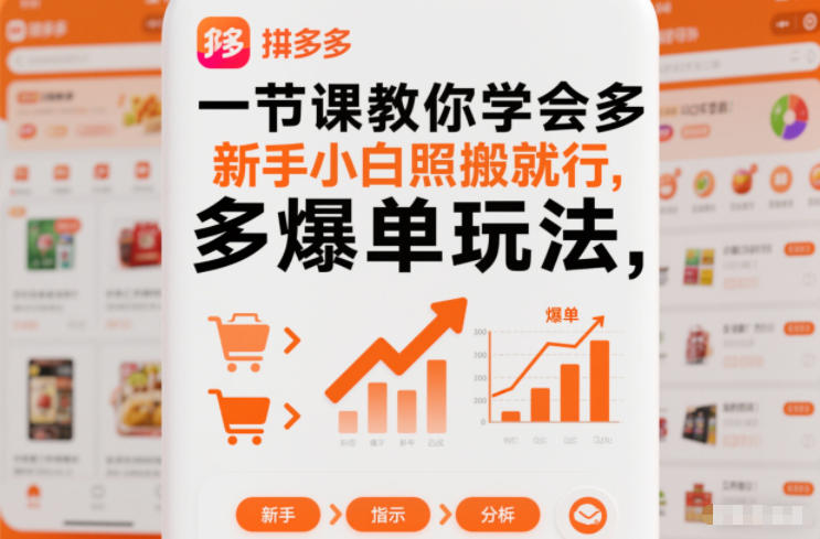 一节课教你学会拼多多爆单玩法，新手小白照搬就行-知享知识库