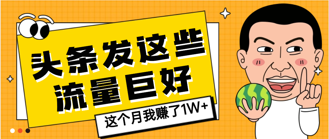 【天呐】头条上发这些内容,流量居然这么好,这个月我已经赚了1W+-知享知识库