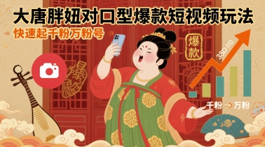 大唐胖妞对口型爆款短视频玩法，快速起千粉万粉号-知享知识库