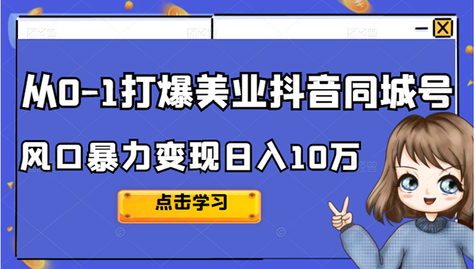 从0-1打爆美业抖音同城号变现千万-知享知识库