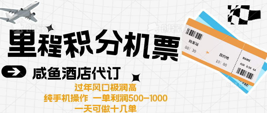 出行高峰来袭,里程积分/酒店代订高爆发期,一单300+—2000+-知享知识库