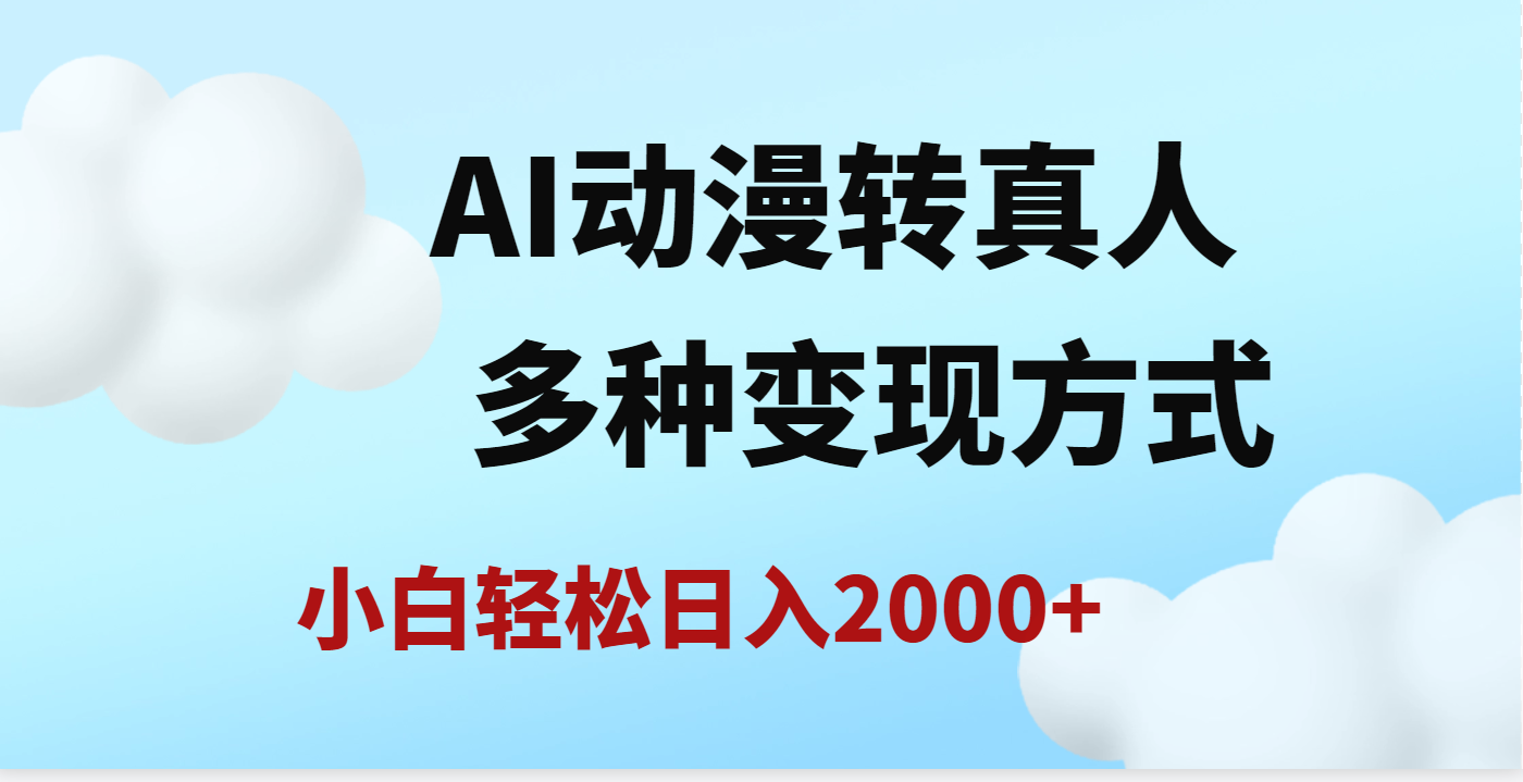 AI动漫转真人,一条视频点赞200w+,日入2000+,多种变现方式-知享知识库