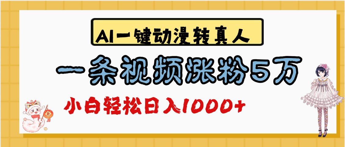 最新AI一键动漫转真人,一条视频涨粉5万,单日变现1000+-知享知识库