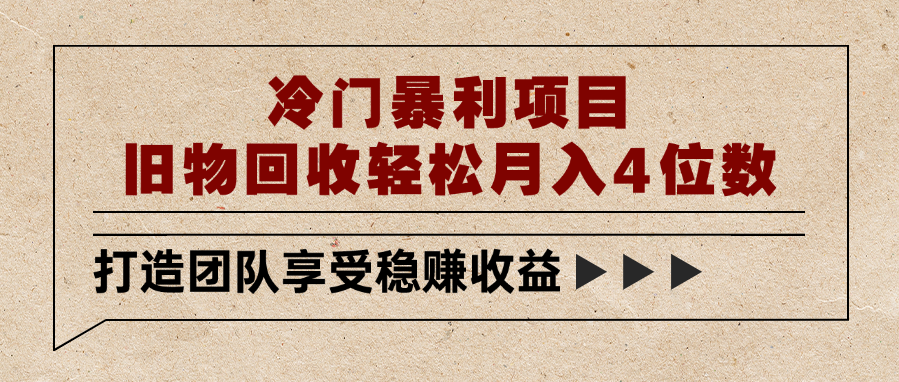 冷门暴利项目，旧物回收轻松月入4位数-知享知识库