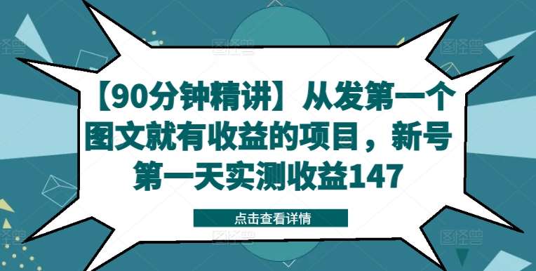 【90分钟精讲】从发第一个图文就有收益的项目，新号第一天实测收益147-知享知识库