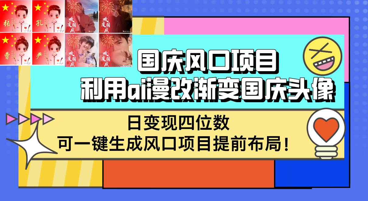 (12668期)国庆风口项目,利用ai漫改渐变国庆头像,日变现四位数,可一键生成风口...-知享知识库